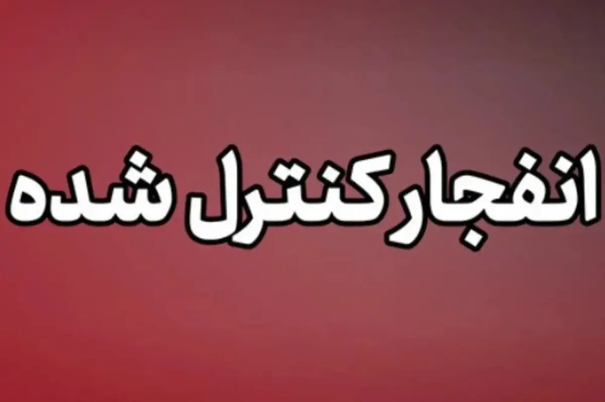 اطلاعیه انفجار کنترل شده در جاسک هرمزگان؛ ۱۲ شهریور ۱۴۰۵