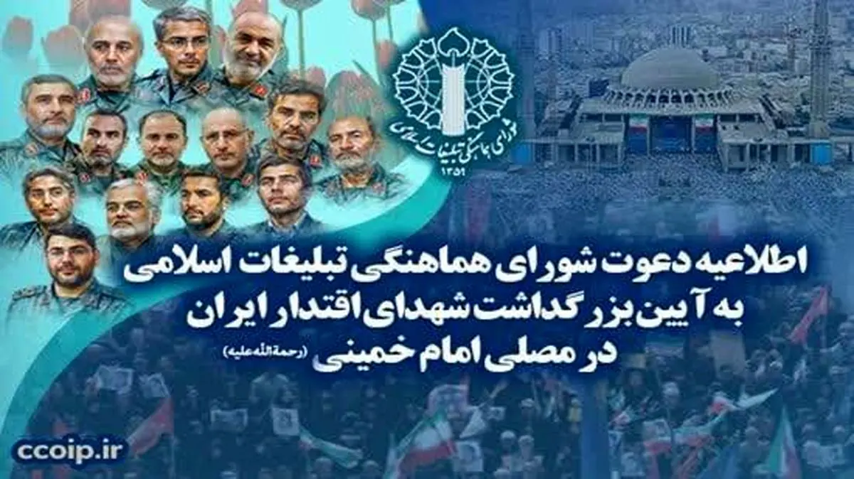 دعوت به بزرگداشت شهدای اقتدار در مصلی امام خمینی (ره)