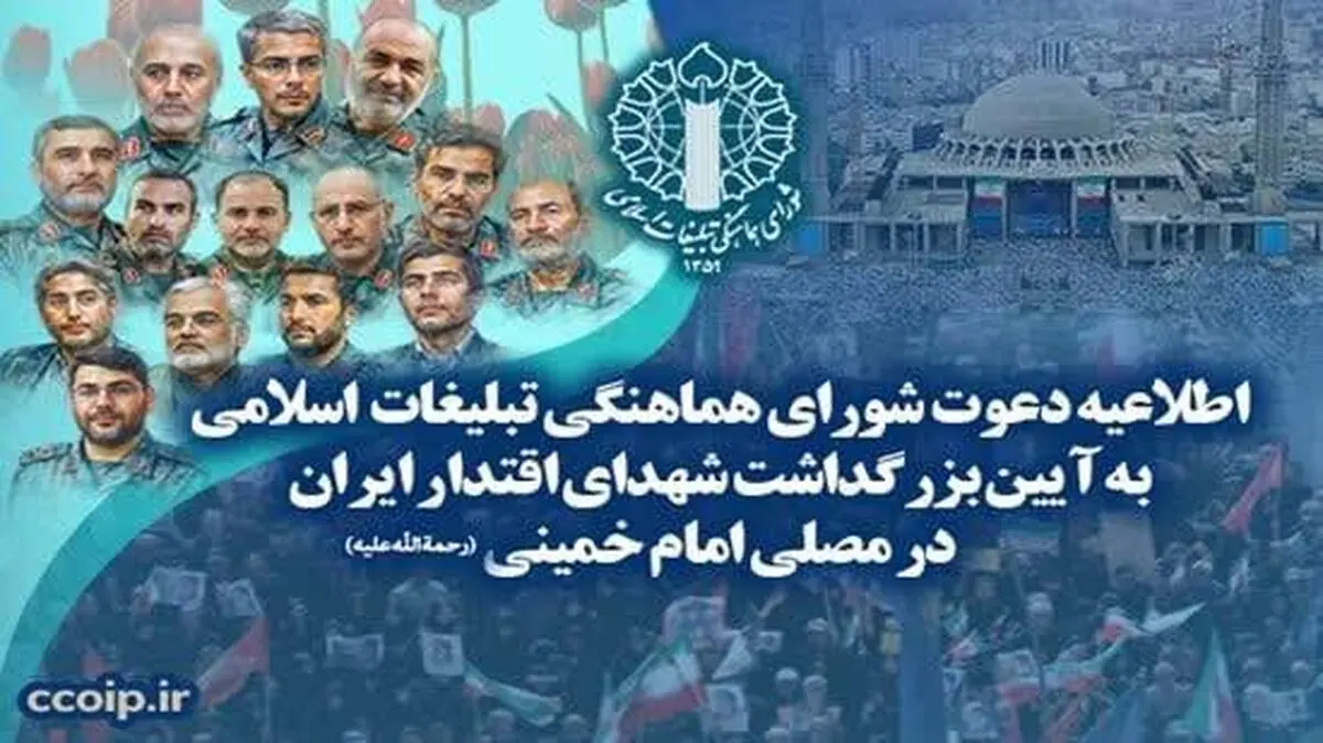 دعوت به بزرگداشت شهدای اقتدار در مصلی امام خمینی (ره)
