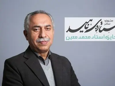 حسین مسافر آستانه دبیر جشنواره تئاتر «ستاره ناهید» شد