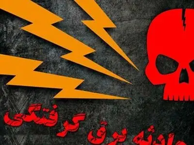 مرگ جوان 34  ساله طبسی بر اثر برق‌گرفتگی