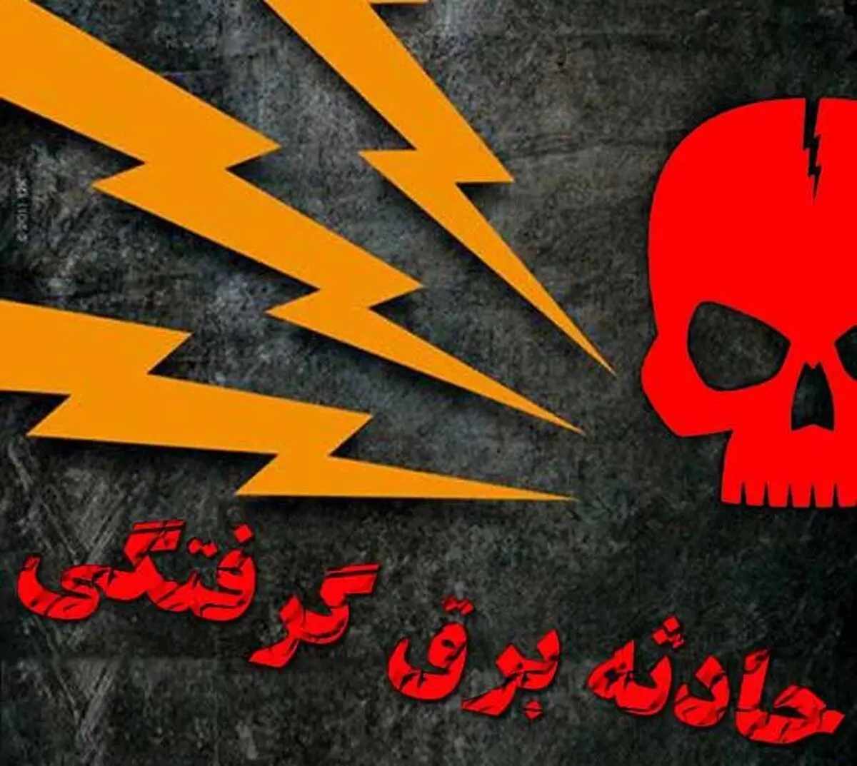 زنده سوختن جوان بجنوردی براثر برق گرفتگی