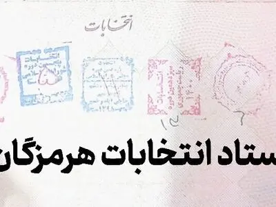 تایید صلاحیت ۳۷ داوطلب برای انتخابات مجلس در هرمزگان