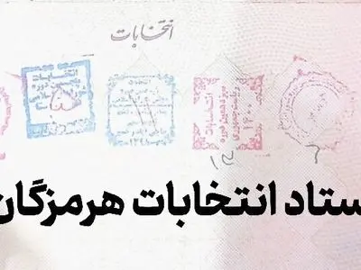 تایید صلاحیت ۳۷ داوطلب برای انتخابات مجلس در هرمزگان