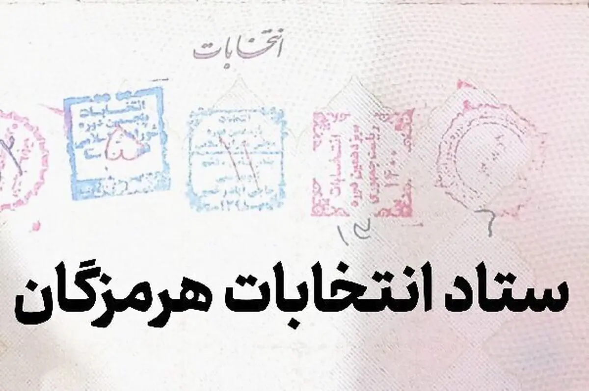 تایید صلاحیت ۳۷ داوطلب برای انتخابات مجلس در هرمزگان