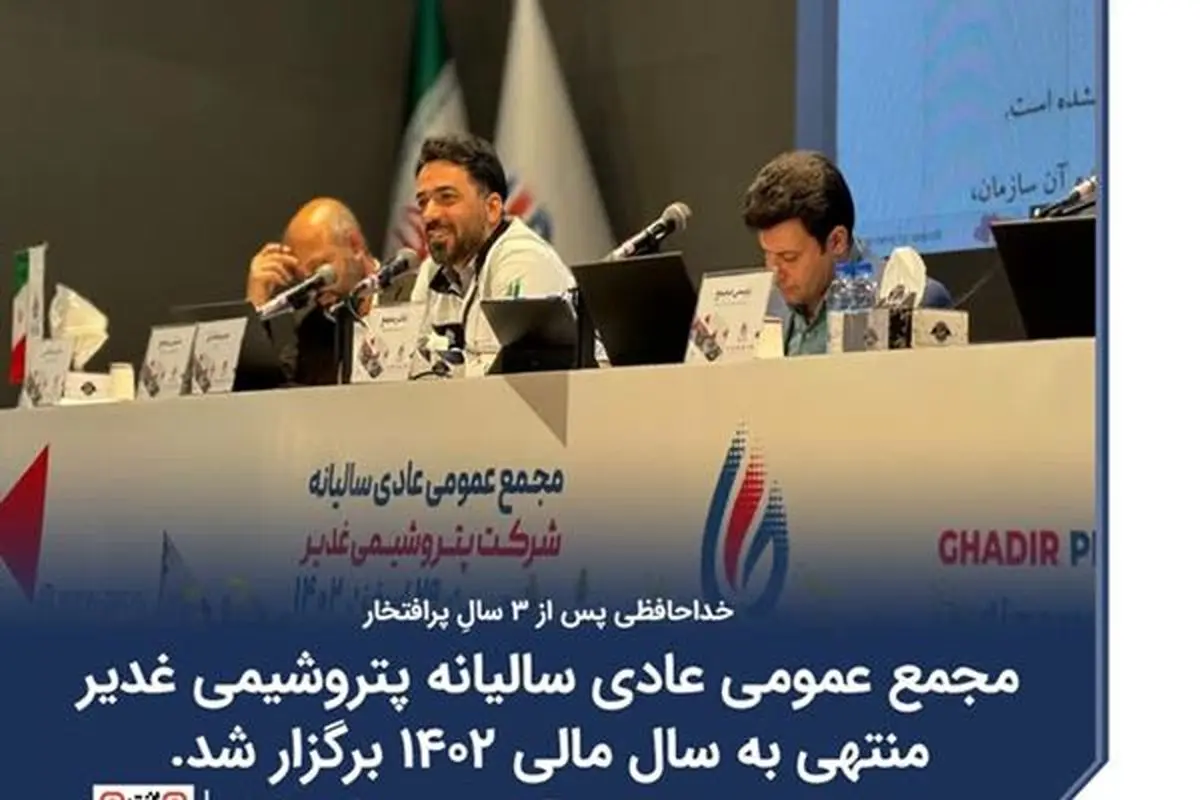 خداحافظی مدیرعامل موفق پتروشیمی غدیر 