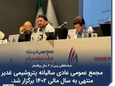 خداحافظی مدیرعامل موفق پتروشیمی غدیر 