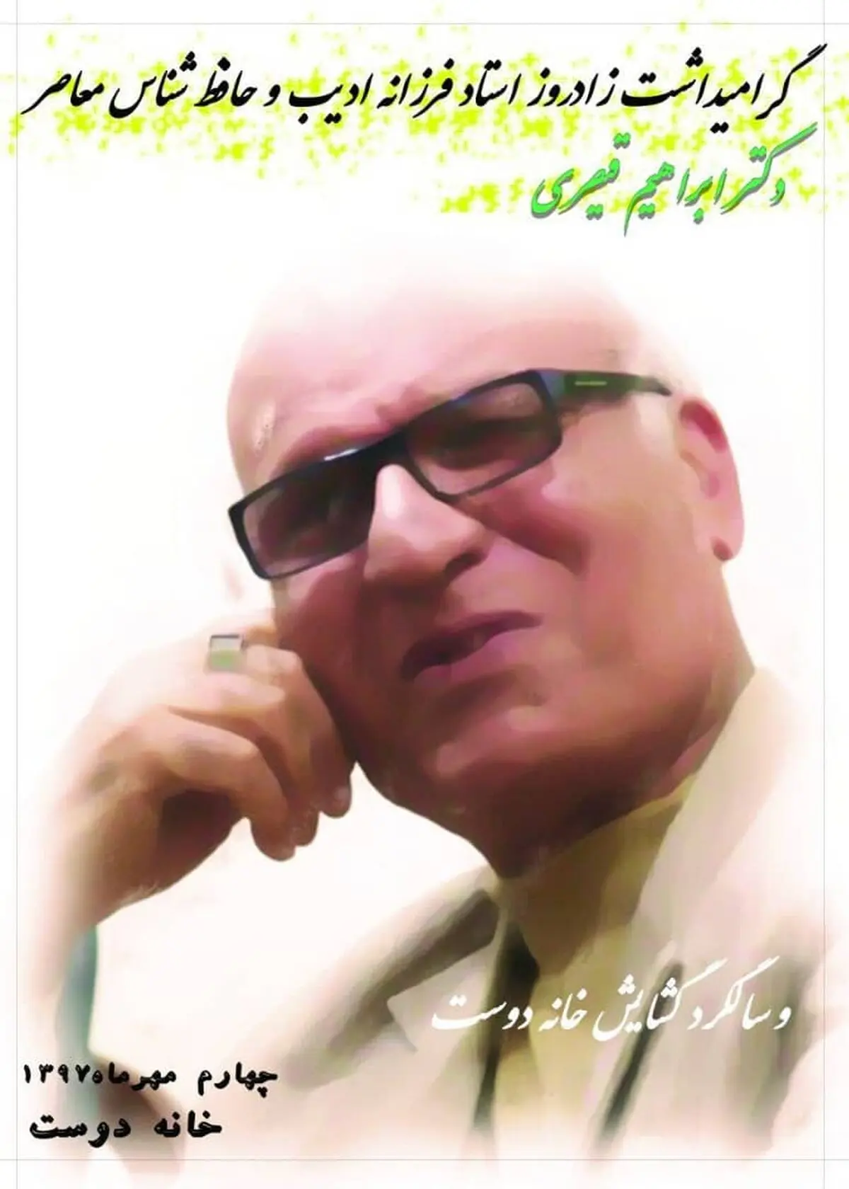 آیین بزرگداشت ادیب ماهشهری در خانه دوست تهران/ رونمایی از جدیدترین اثر استاد