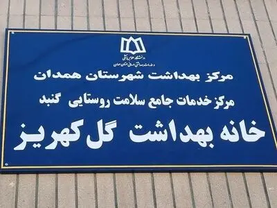 افتتاح و کلنگ زنی 14 طرح بهداشتی در همدان