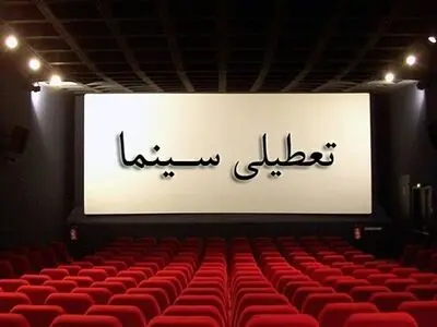 جزییات تعطیلی سینماها در روز تشییع پیکر داریوش مهرجویی و وحیده محمدی‌فر