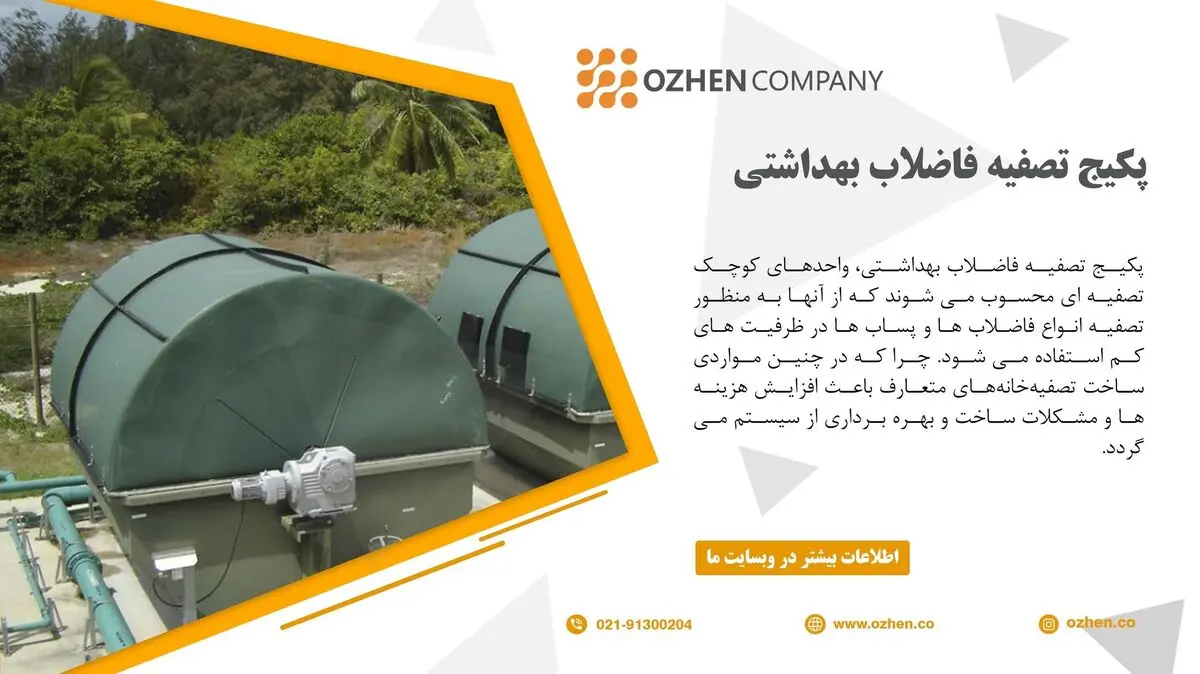 مراحل و تجهیزات پکیج تصفیه فاضلاب بهداشتی