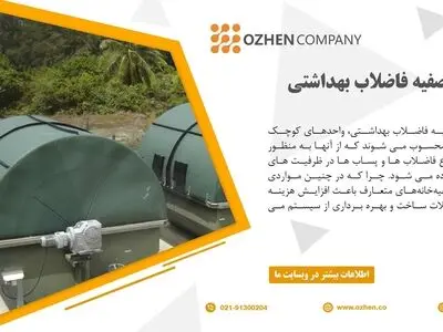 مراحل و تجهیزات پکیج تصفیه فاضلاب بهداشتی