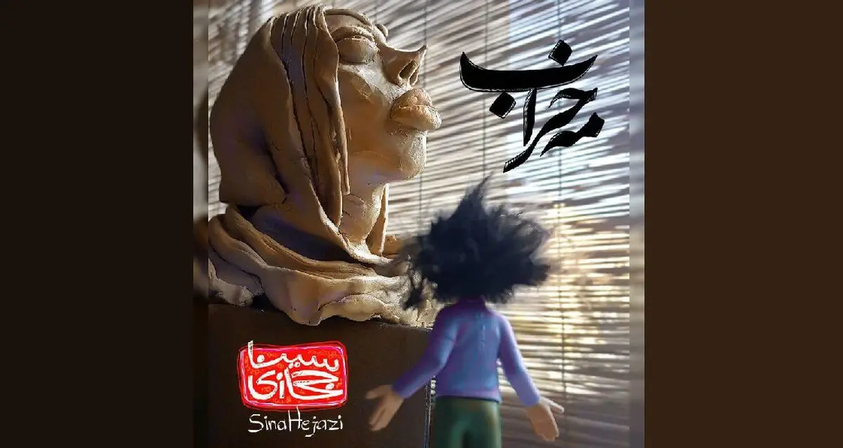 «مه خراب» با صدای سینا حجازی و طرحی از بزرگمهر حسین‌پور+صوت