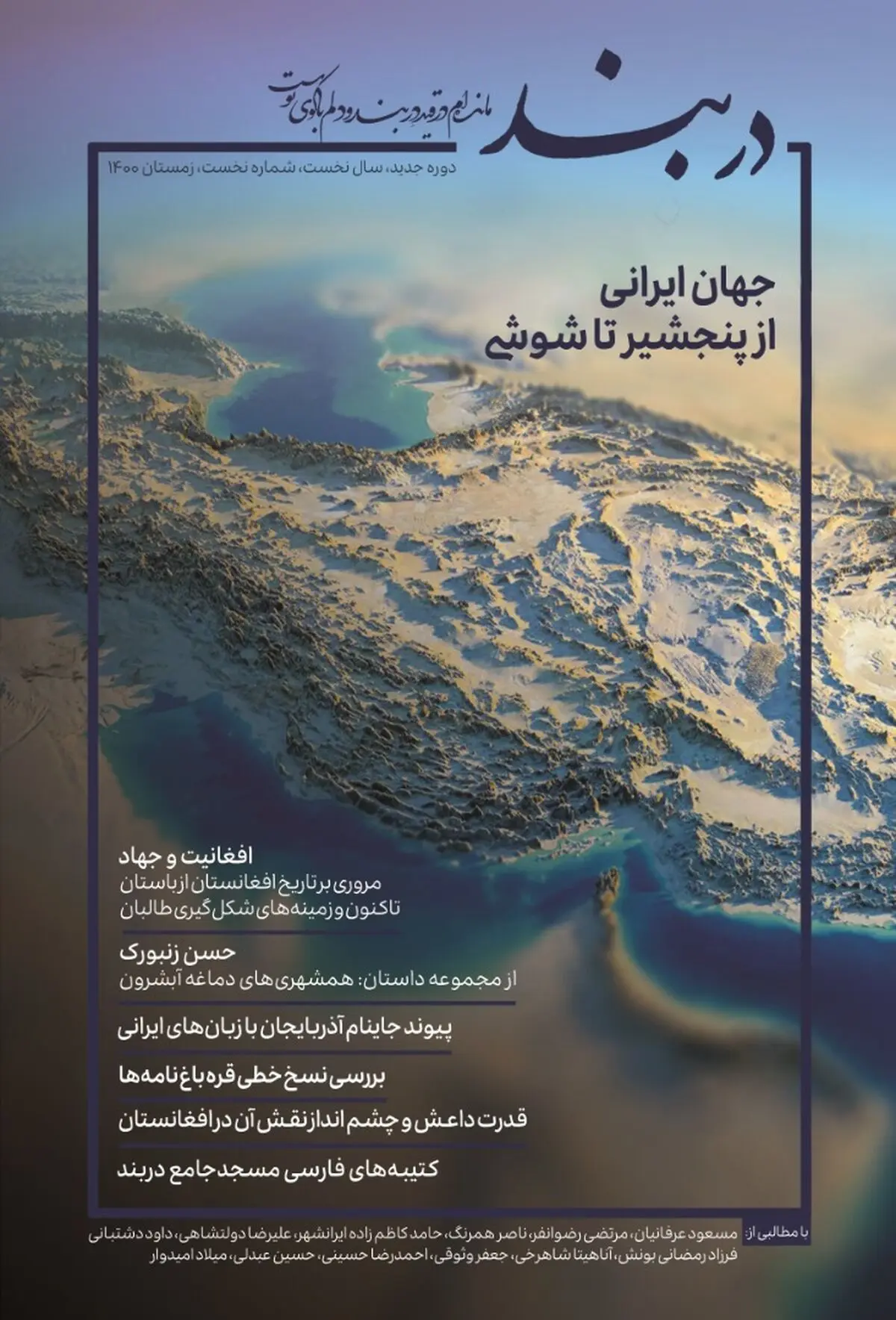 شماره نخست فصلنامه دربند منتشر شد
