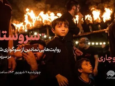  روایت‌های تصویری از سوگواری شهید کربلا 