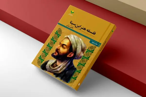 کتاب «فلسفه هنر ابن سینا» به چاپ دوم رسید