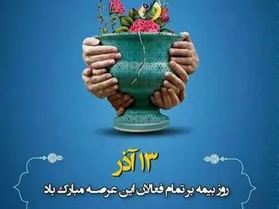 تاریخ دقیق روز بیمه در تقویم سال ۱۴۰۴ چه روزی است؟
