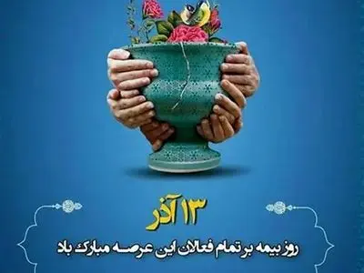 تاریخ دقیق روز بیمه در تقویم سال ۱۴۰۴ چه روزی است؟