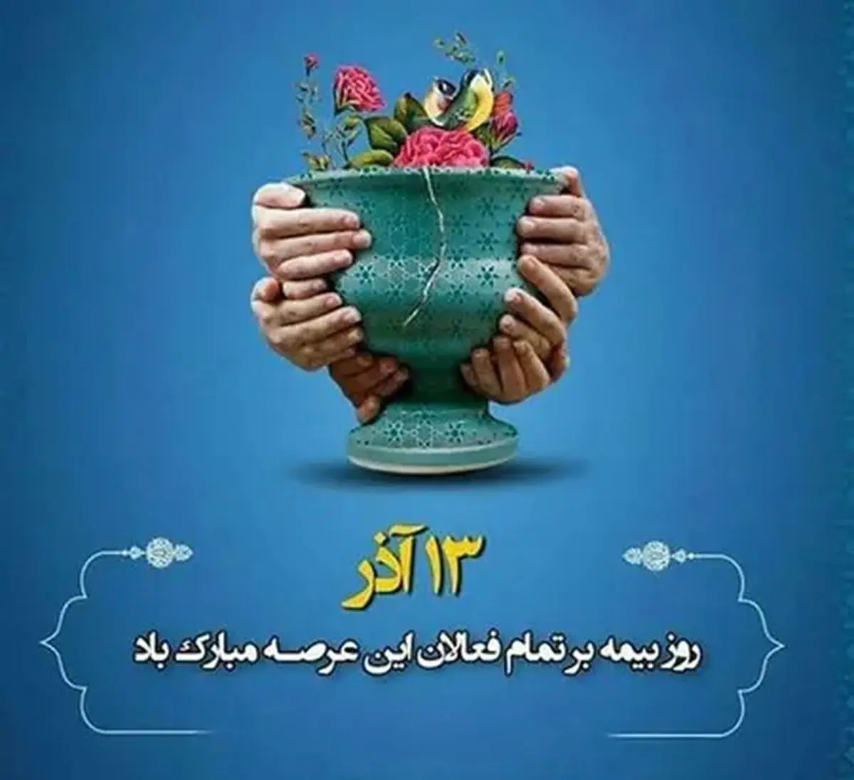 تاریخ دقیق روز بیمه در تقویم سال ۱۴۰۴ چه روزی است؟