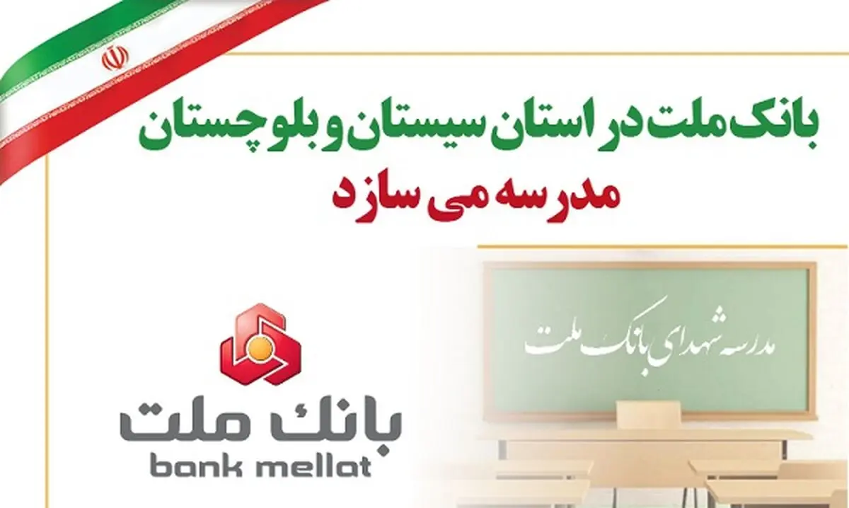 بانک ملت در استان سیستان و بلوچستان مدرسه می سازد