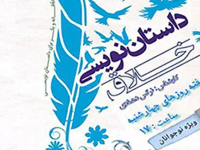 کلاسهای داستان‌نویسی خلاق در فرهنگسرای معرفت