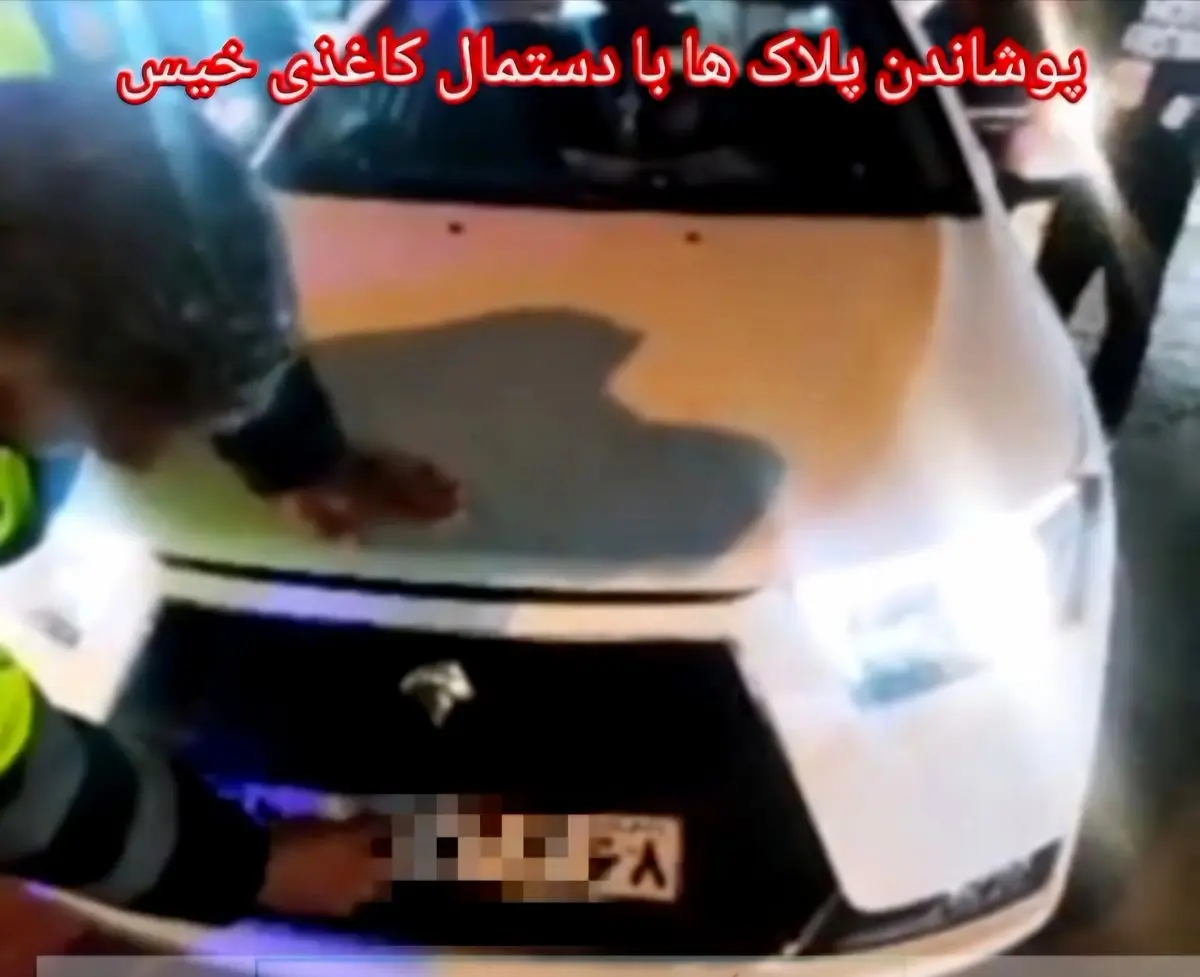 توقیف خودرو به علت پوشاندن پلاک در محور کندوان؛ مجازات حبس برای دستکاری پلاک