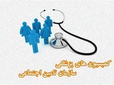 آشنایی با وظایف کمیسیون‌های پزشکی سازمان تامین اجتماعی