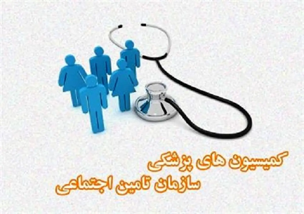 آشنایی با وظایف کمیسیون‌های پزشکی سازمان تامین اجتماعی