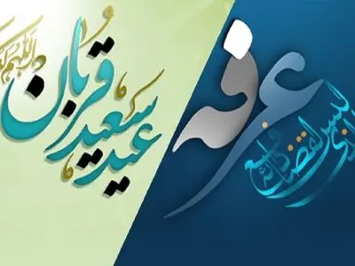 اعلام شرایط برگزاری روز عرفه و اعیاد قربان و غدیر/ قرائت دعای عرفه فقط در مناطق سفید 