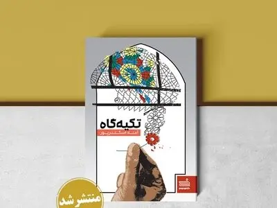 کتاب «تکیه‌گاه» منتشر شد