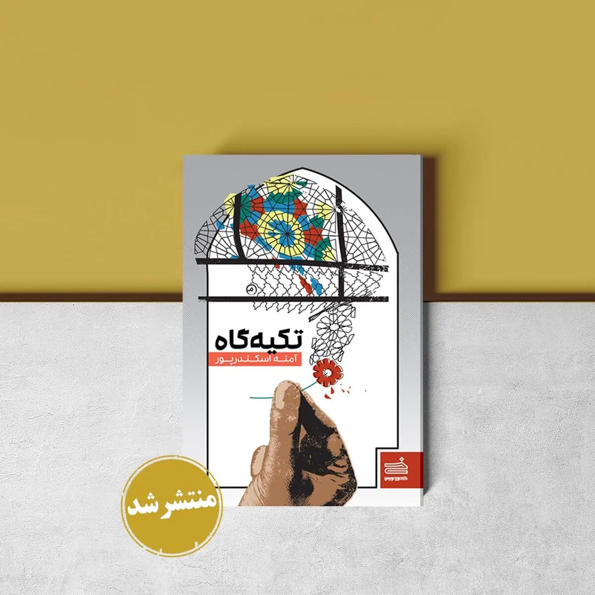 کتاب «تکیه‌گاه» منتشر شد