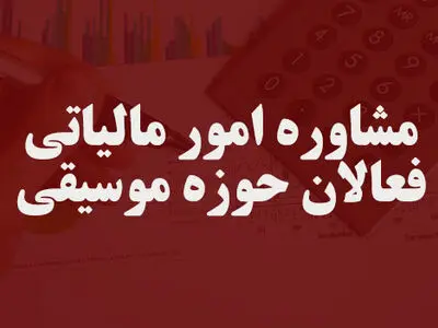 به فعالان موسیقی مشاوره مالیاتی داده می‌شود
