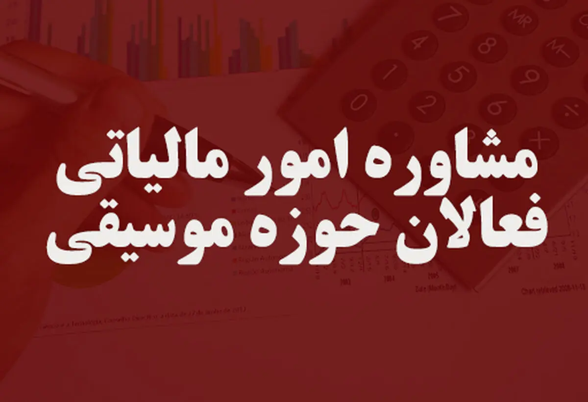به فعالان موسیقی مشاوره مالیاتی داده می‌شود