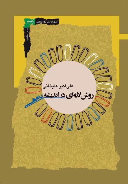 کتاب «روش لایهای در اندیشه پژوهی» منتشر شد