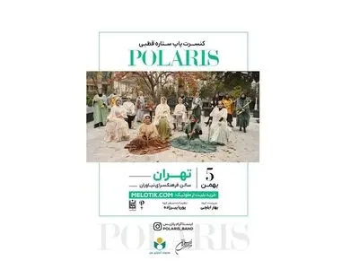کنسرت موسیقی گروه بانوان «ستاره قطبی»  برگزار می‌شود