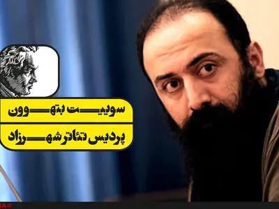 "سوییتِ بتهوون" از امروز آغاز به کار می‌کند