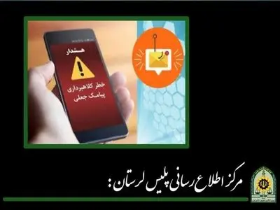 کشف کلاهبرداری با ارسال پیامک یارانه‌ای در بروجرد