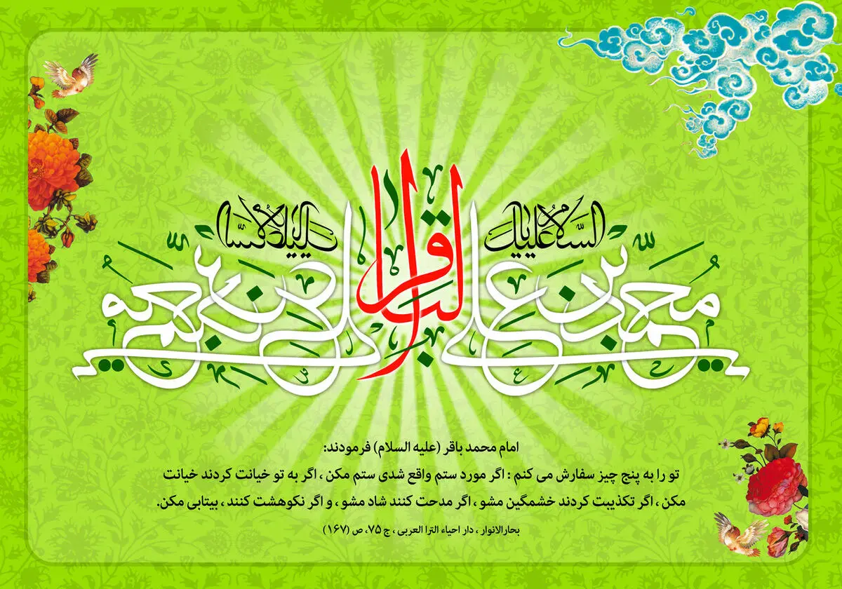 پیام تبریک ولادت امام محمد باقر (ع) ۱۴۰۳