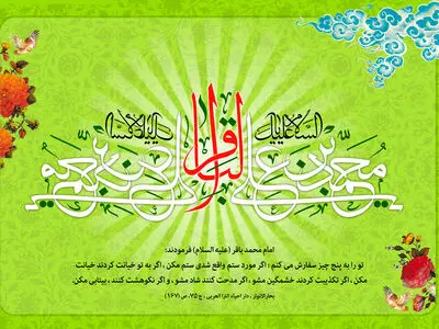 پیام تبریک ولادت امام محمد باقر (ع) ۱۴۰۳