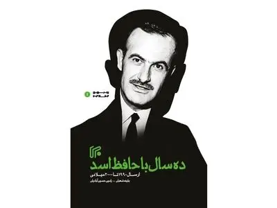 کتاب «ده سال با حافظ اسد» منتشر شد