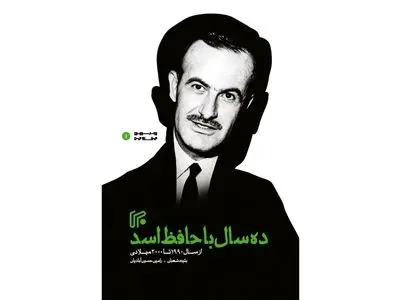 کتاب «ده سال با حافظ اسد» منتشر شد
