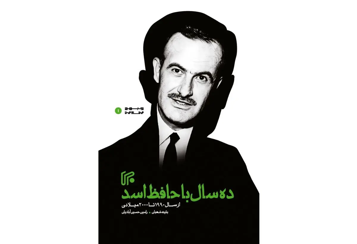 کتاب «ده سال با حافظ اسد» منتشر شد