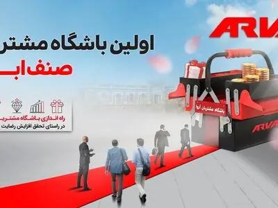 باشگاه مشتریان آروا، پیشگام در ارائه خدمات نوین در صنعت ابزار