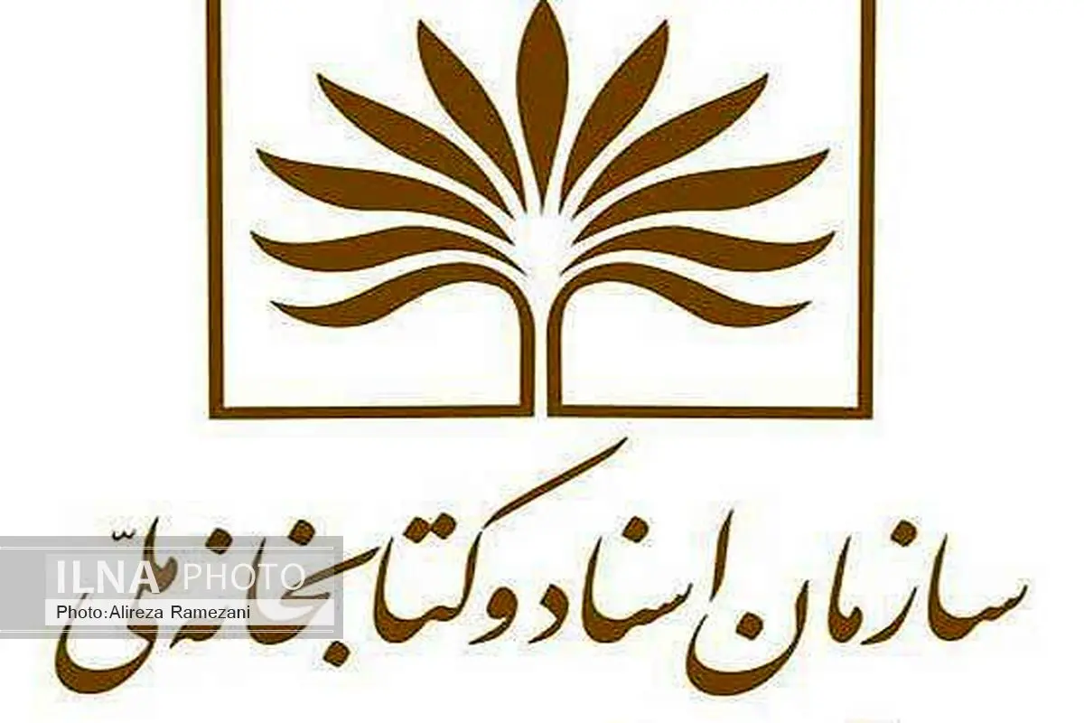 انتصابهای جدبد در کتابخانه ملی