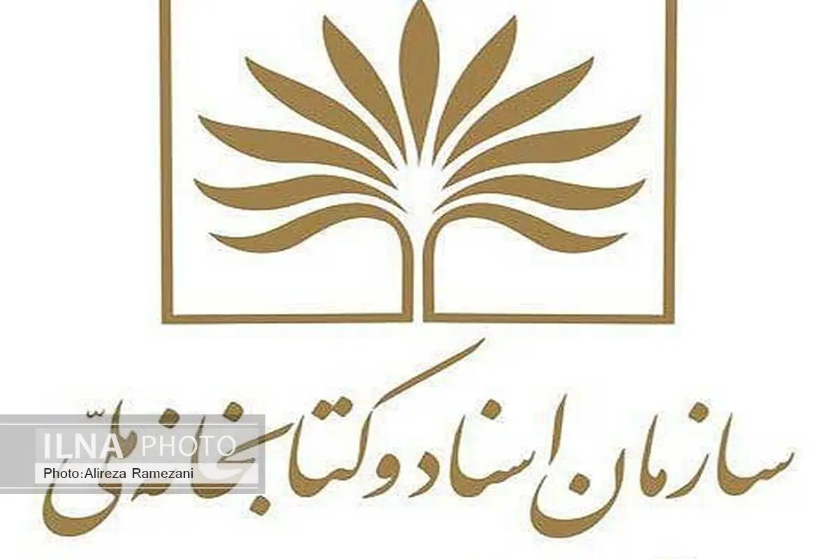  انتصاب‌های جدبد در  کتابخانه ملی 