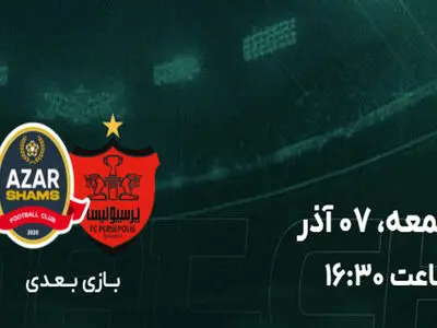 پرسپولیس به مصاف تیم فوتبال شمس آذر قزوین می‌رود