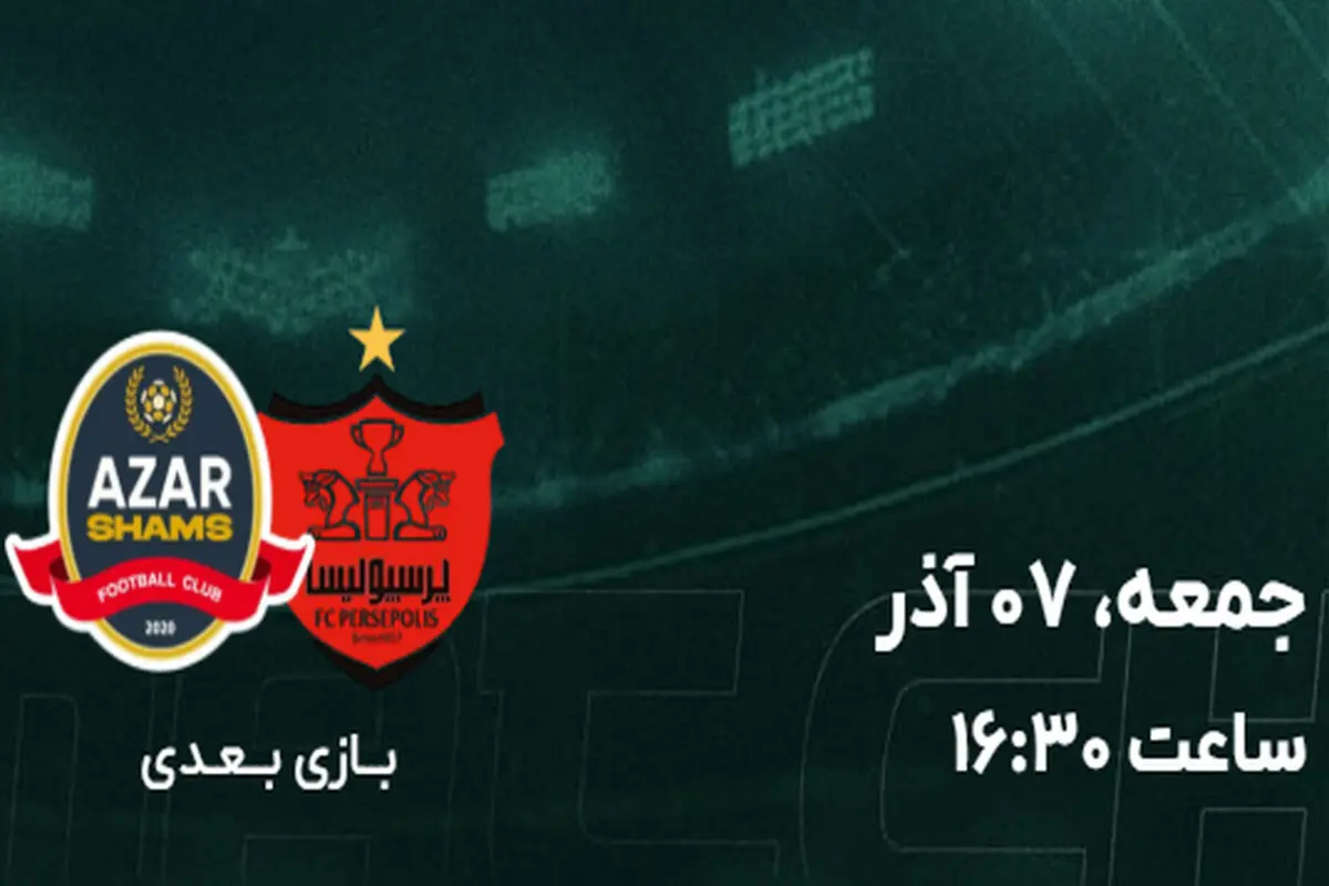 پرسپولیس به مصاف تیم فوتبال شمس آذر قزوین می‌رود