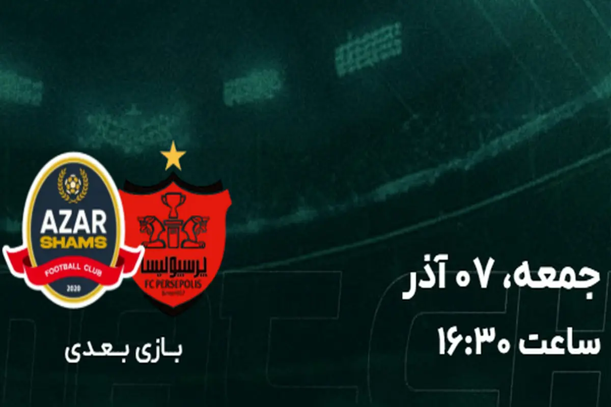 پرسپولیس به مصاف تیم فوتبال شمس آذر قزوین می‌رود