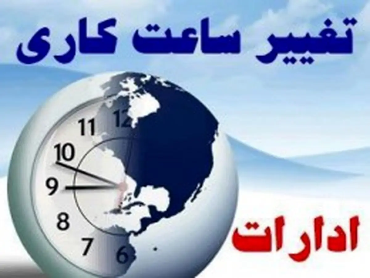 کاهش ساعت اداری ادارات ستادی و اجرایی در استان مازندران