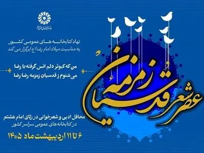 شعرخوانی «زمزمه قدسیان» در ایام کرامت